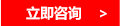 立刻咨詢(xún)客服